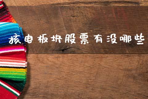 核电板块股票有没哪些_https://www.ltsssb.com_股票理论_第1张