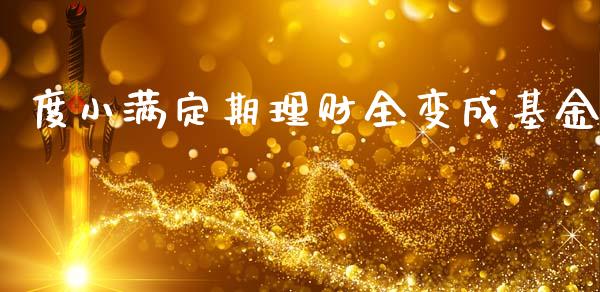 度小满定期理财全变成基金_https://www.ltsssb.com_基金频道_第1张