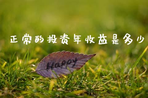 正常的投资年收益是多少_https://www.ltsssb.com_期货密码_第1张