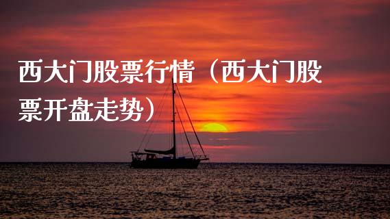 西大门股票行情（西大门股票开盘走势）_https://www.ltsssb.com_股市分析_第1张