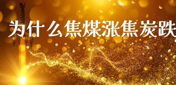 为什么焦煤涨焦炭跌_https://www.ltsssb.com_基金频道_第1张