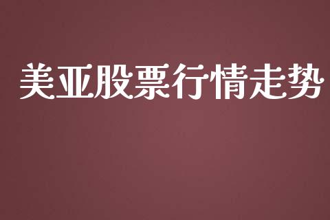 美亚股票行情走势_https://www.ltsssb.com_股市分析_第1张