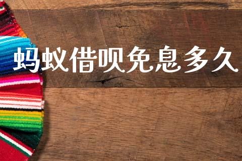 蚂蚁借呗免息多久_https://www.ltsssb.com_期货在线_第1张