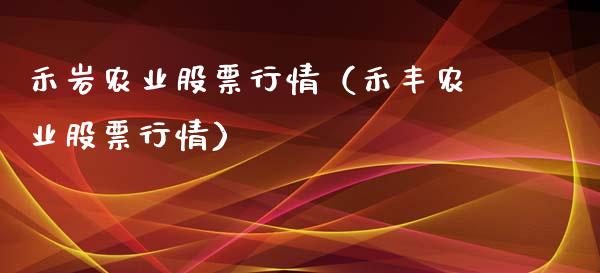禾岩农业股票行情（禾丰农业股票行情）_https://www.ltsssb.com_新股数据_第1张