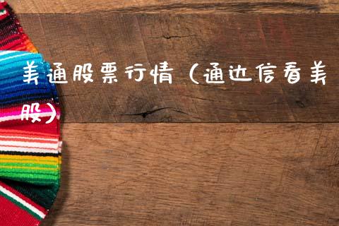 美通股票行情（通达信看美股）_https://www.ltsssb.com_股市分析_第1张