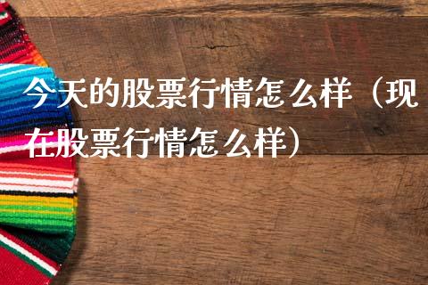 今天的股票行情怎么样（现在股票行情怎么样）_https://www.ltsssb.com_新股数据_第1张