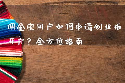 佣金宝用户如何申请创业板开户？全方位指南_https://www.ltsssb.com_基金频道_第1张