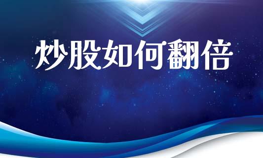 炒股如何翻倍_https://www.ltsssb.com_股票理论_第1张
