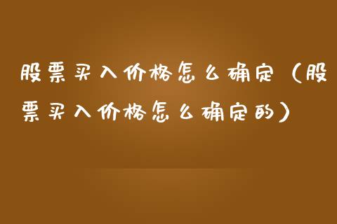 股票买入价格怎么确定（股票买入价格怎么确定的）_https://www.ltsssb.com_新股数据_第1张