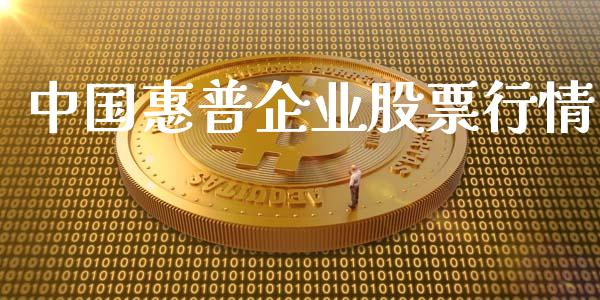 中国惠普企业股票行情_https://www.ltsssb.com_股市分析_第1张