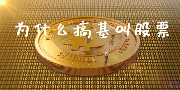 为什么搞基叫股票_https://www.ltsssb.com_国际财经_第1张
