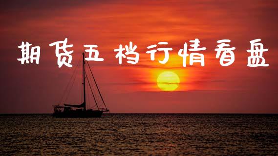 期货五档行情看盘_https://www.ltsssb.com_期货行情_第1张