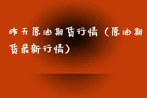 昨天原油期货行情（原油期货最新行情）_https://www.ltsssb.com_期货密码_第1张