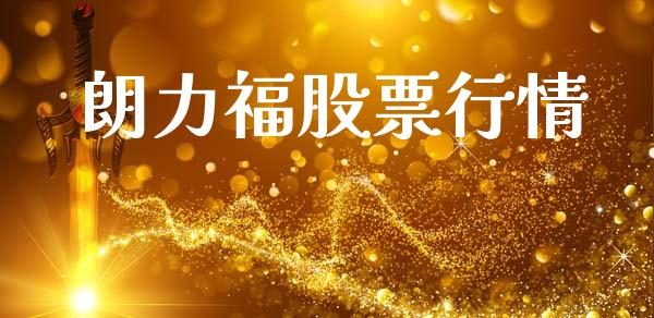 朗力福股票行情_https://www.ltsssb.com_股市分析_第1张