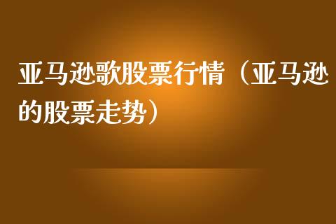 亚马逊歌股票行情（亚马逊的股票走势）_https://www.ltsssb.com_股市分析_第1张