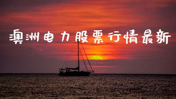 澳洲电力股票行情最新_https://www.ltsssb.com_股市分析_第1张