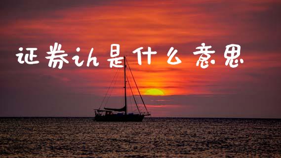 证券ih是什么意思_https://www.ltsssb.com_期货在线_第1张