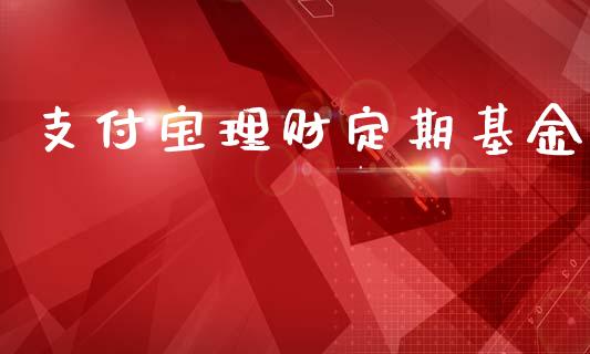 支付宝理财定期基金_https://www.ltsssb.com_基金频道_第1张