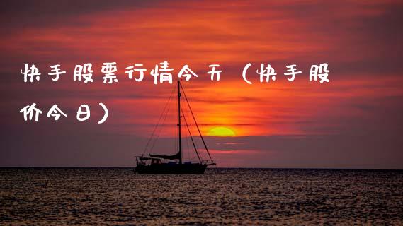 快手股票行情今天（快手股价今日）_https://www.ltsssb.com_股市分析_第1张