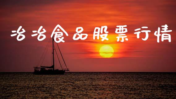 冶冶食品股票行情_https://www.ltsssb.com_股市分析_第1张