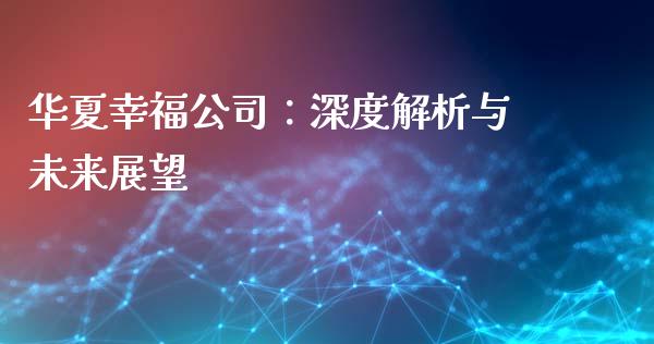 华夏幸福公司：深度解析与未来展望_https://www.ltsssb.com_国际财经_第1张