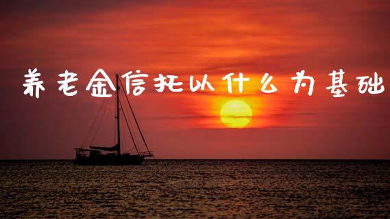 养老金信托以什么为基础_https://www.ltsssb.com_新股数据_第1张