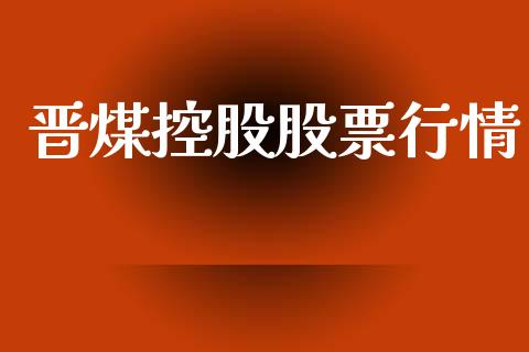 晋煤控股股票行情_https://www.ltsssb.com_股市分析_第1张
