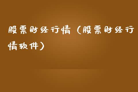 股票财经行情（股票财经行情软件）_https://www.ltsssb.com_新股数据_第1张