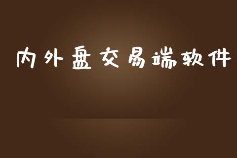 内外盘交易端软件_https://www.ltsssb.com_期货密码_第1张