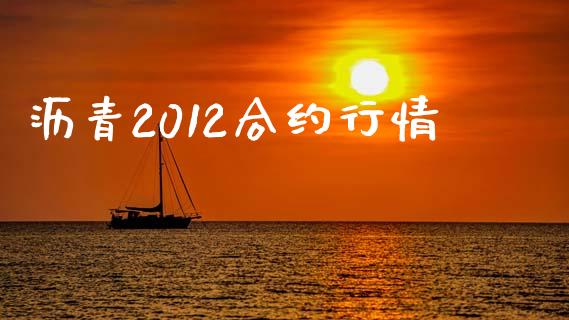 沥青2012合约行情_https://www.ltsssb.com_国际财经_第1张