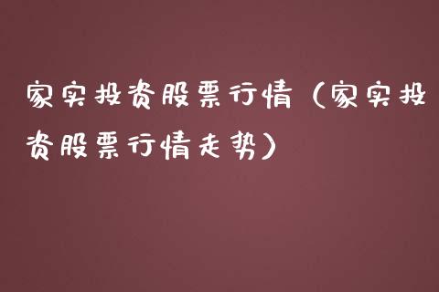 家实投资股票行情（家实投资股票行情走势）_https://www.ltsssb.com_新股数据_第1张