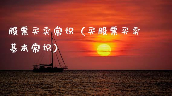股票买卖常识（买股票买卖基本常识）_https://www.ltsssb.com_股票理论_第1张