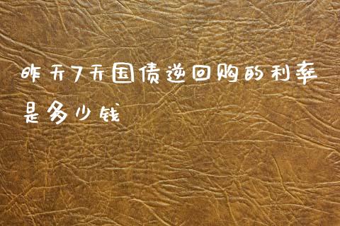 昨天7天国债逆回购的利率是多少钱_https://www.ltsssb.com_国际财经_第1张