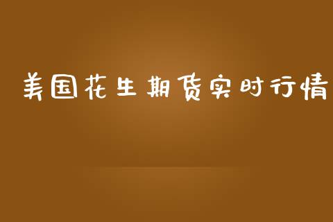 美国花生期货实时行情_https://www.ltsssb.com_期货行情_第1张