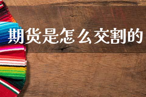 期货是怎么交割的_https://www.ltsssb.com_期货在线_第1张