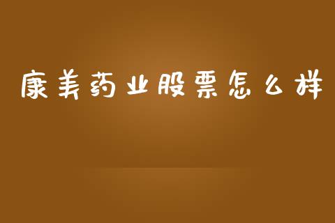 康美药业股票怎么样_https://www.ltsssb.com_新股数据_第1张