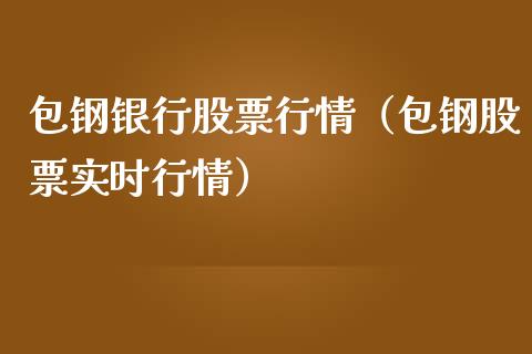 包钢银行股票行情（包钢股票实时行情）_https://www.ltsssb.com_新股数据_第1张