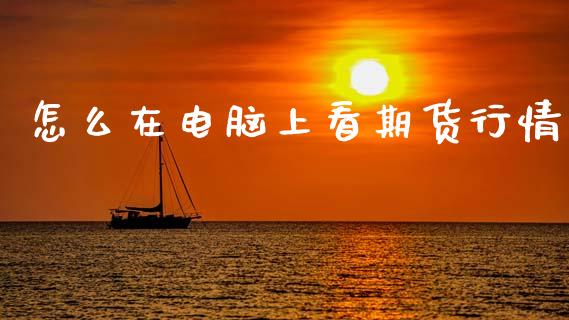 怎么在电脑上看期货行情_https://www.ltsssb.com_期货密码_第1张