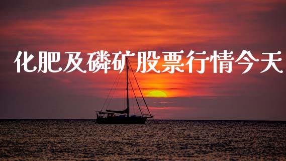化肥及磷矿股票行情今天_https://www.ltsssb.com_股市分析_第1张