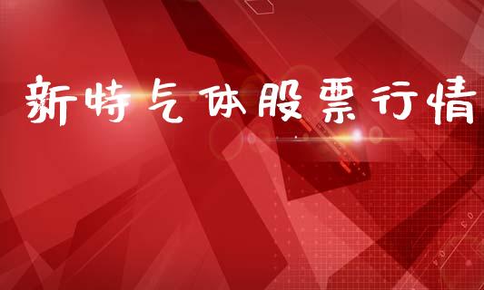 新特气体股票行情_https://www.ltsssb.com_股市分析_第1张