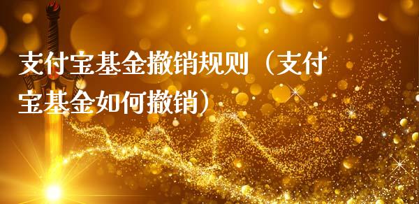 支付宝基金撤销规则（支付宝基金如何撤销）_https://www.ltsssb.com_国际财经_第1张
