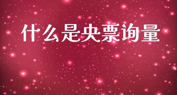 什么是央票询量_https://www.ltsssb.com_基金频道_第1张