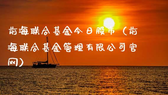 前海联合基金今日股市（前海联合基金管理有限公司官网）_https://www.ltsssb.com_基金频道_第1张