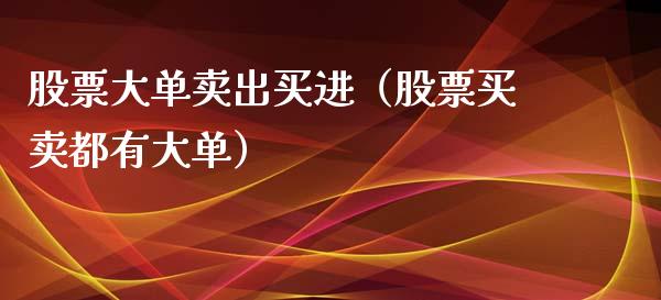 股票大单卖出买进（股票买卖都有大单）_https://www.ltsssb.com_股市分析_第1张