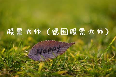 股票大师（德国股票大师）_https://www.ltsssb.com_股票理论_第1张