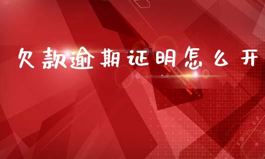 欠款逾期证明怎么开_https://www.ltsssb.com_国际财经_第1张