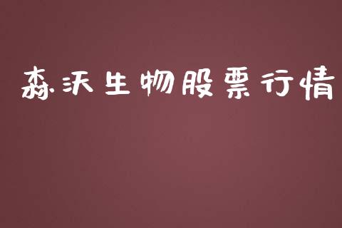 森沃生物股票行情_https://www.ltsssb.com_新股数据_第1张