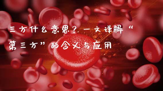三方什么意思？一文详解“第三方”的含义与应用_https://www.ltsssb.com_股票理论_第1张