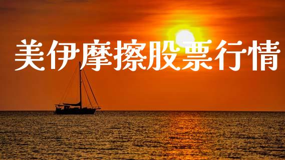 美伊摩擦股票行情_https://www.ltsssb.com_股市分析_第1张