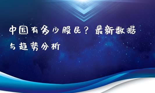 中国有多少股民？最新数据与趋势分析_https://www.ltsssb.com_期货行情_第1张